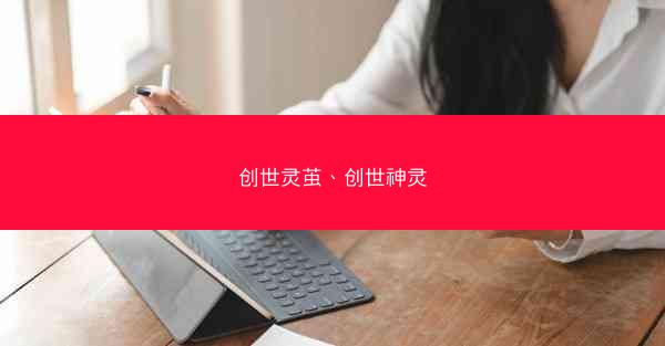 创世灵茧、创世神灵