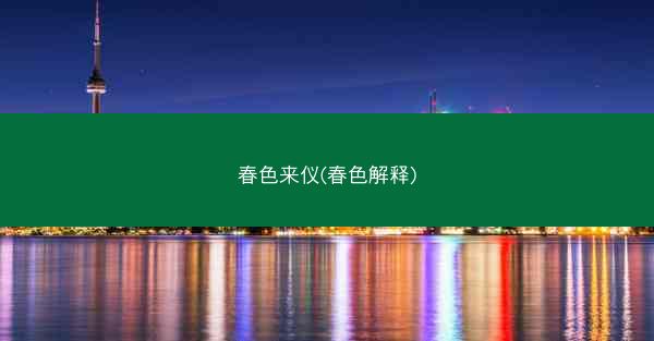 春色来仪(春色解释)