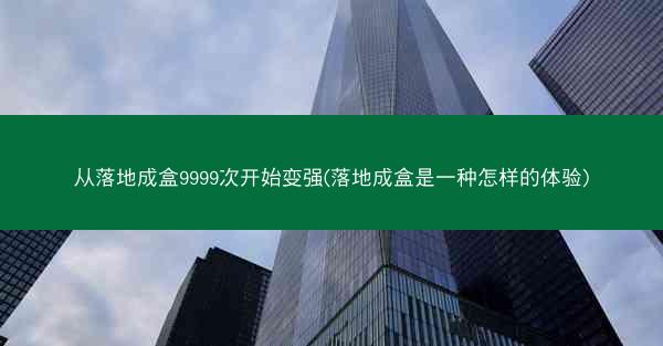 从落地成盒9999次开始变强(落地成盒是一种怎样的体验)