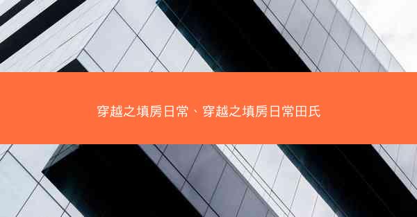 穿越之填房日常、穿越之填房日常田氏