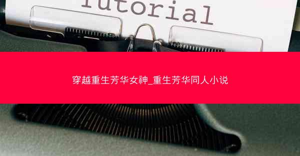 穿越重生芳华女神_重生芳华同人小说