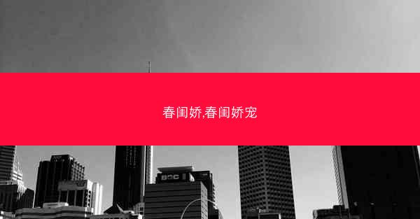 春闺娇,春闺娇宠