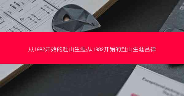 从1982开始的赶山生涯;从1982开始的赶山生涯吕律