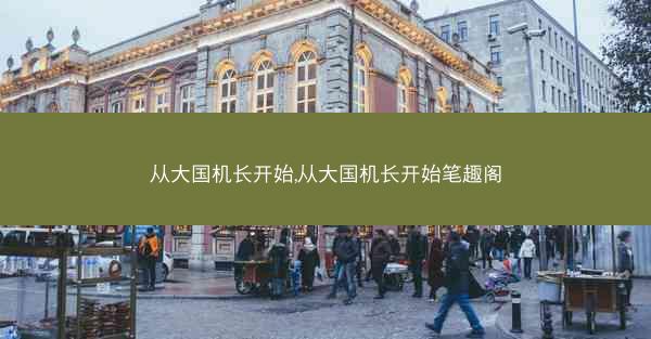 从大国机长开始,从大国机长开始笔趣阁