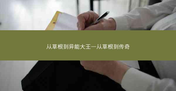 从草根到异能大王—从草根到传奇