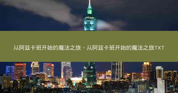 从阿兹卡班开始的魔法之旅、从阿兹卡班开始的魔法之旅TXT