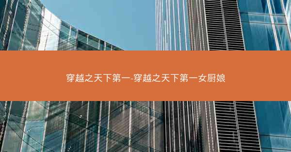 穿越之天下第一-穿越之天下第一女厨娘 穿越之天下第一-穿越之天下第一女厨娘