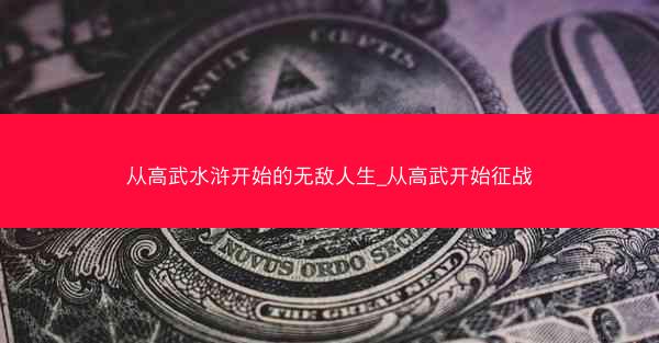 从高武水浒开始的无敌人生_从高武开始征战