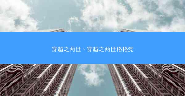 穿越之两世、穿越之两世格格党 穿越之两世、穿越之两世格格党