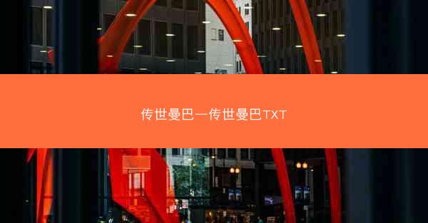 传世曼巴—传世曼巴TXT