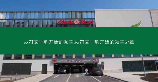 从符文垂钓开始的领主,从符文垂钓开始的领主57章 从符文垂钓开始的领主,从符文垂钓开始的领主57章