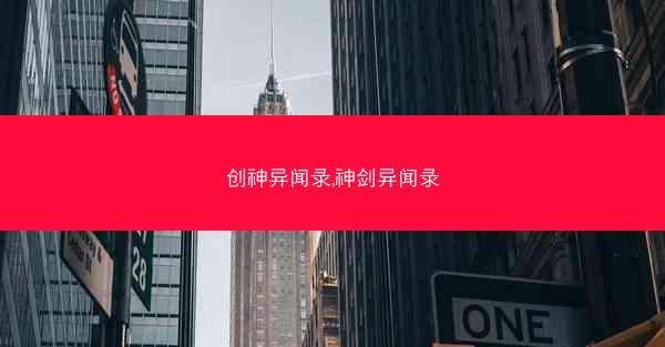 创神异闻录,神剑异闻录