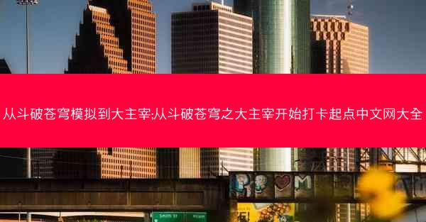 从斗破苍穹模拟到大主宰;从斗破苍穹之大主宰开始打卡起点中文网大全