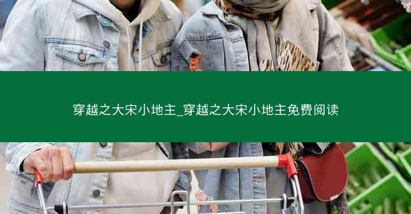 穿越之大宋小地主_穿越之大宋小地主免费阅读