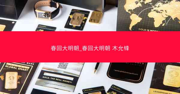 春回大明朝_春回大明朝 木允锋