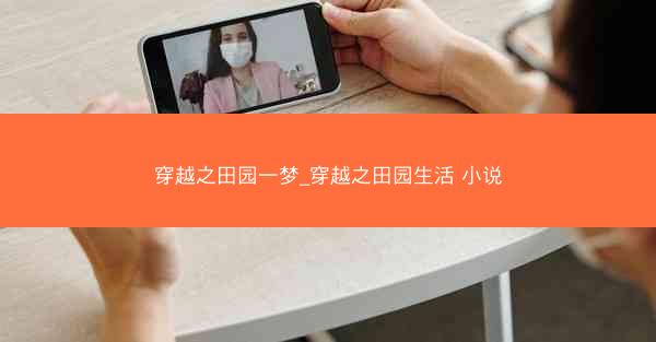 穿越之田园一梦_穿越之田园生活 小说