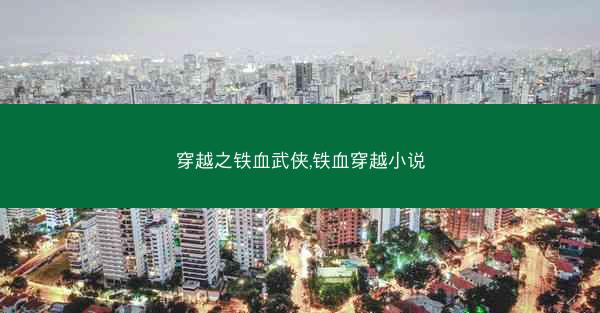 穿越之铁血武侠,铁血穿越小说
