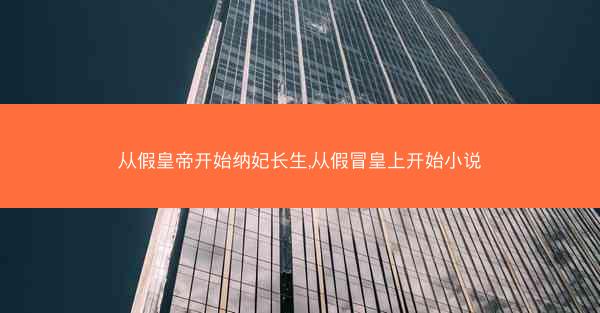 从假皇帝开始纳妃长生,从假冒皇上开始小说 从假皇帝开始纳妃长生,从假冒皇上开始小说
