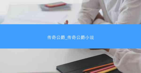 传奇公爵_传奇公爵小说