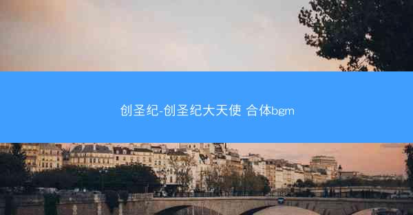 创圣纪-创圣纪大天使 合体bgm