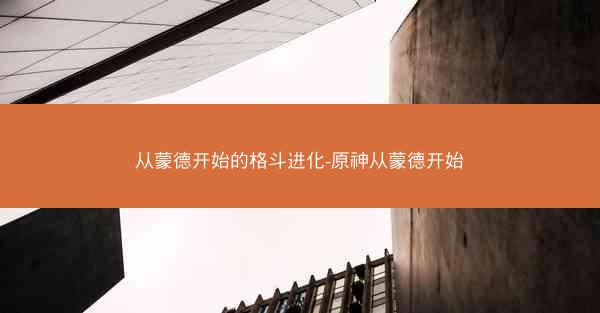 从蒙德开始的格斗进化-原神从蒙德开始