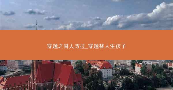 穿越之替人改过_穿越替人生孩子