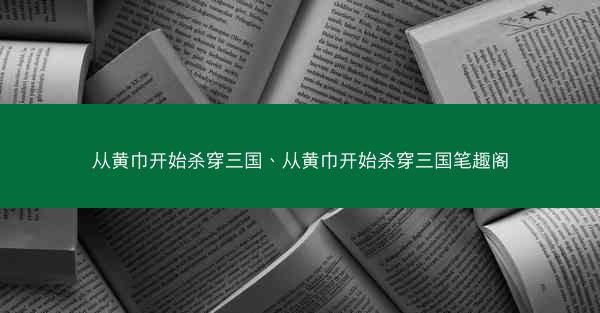 从黄巾开始杀穿三国、从黄巾开始杀穿三国笔趣阁