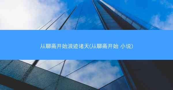 从聊斋开始浪迹诸天(从聊斋开始 小说)