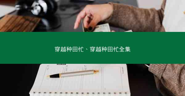 穿越种田忙、穿越种田忙全集