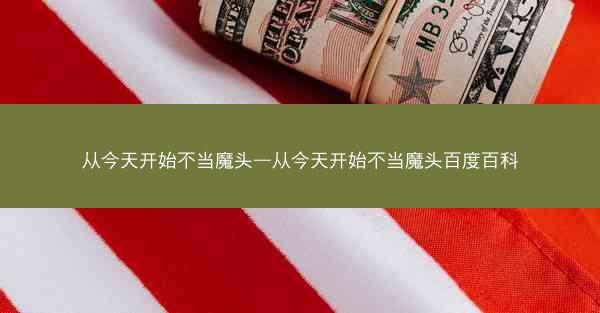 从今天开始不当魔头—从今天开始不当魔头百度百科