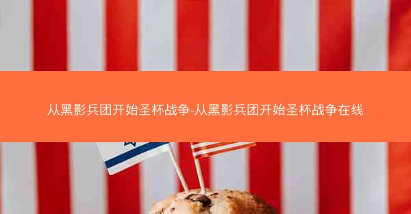 从黑影兵团开始圣杯战争-从黑影兵团开始圣杯战争在线