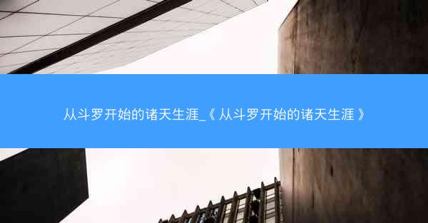 从斗罗开始的诸天生涯_《从斗罗开始的诸天生涯》