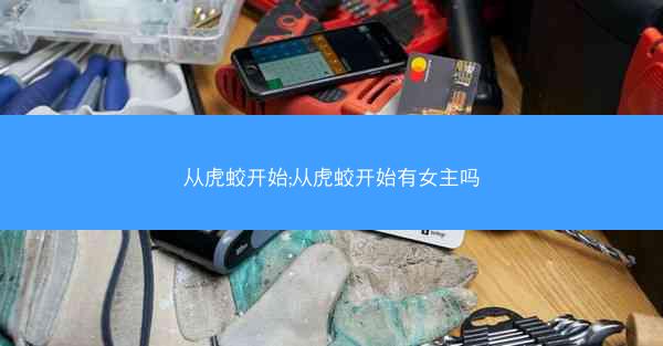 从虎蛟开始;从虎蛟开始有女主吗