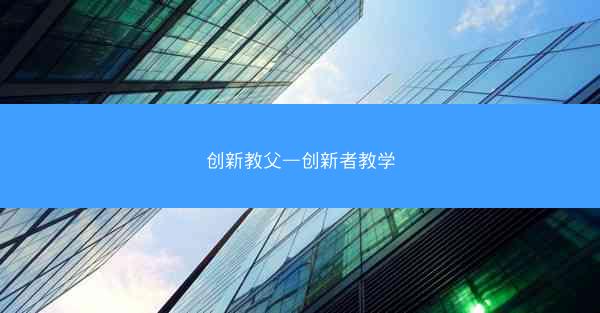 创新教父—创新者教学