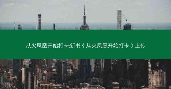 从火凤凰开始打卡;新书《从火凤凰开始打卡》上传