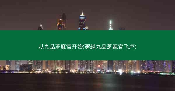 从九品芝麻官开始(穿越九品芝麻官飞卢)
