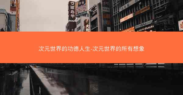 次元世界的功德人生-次元世界的所有想象