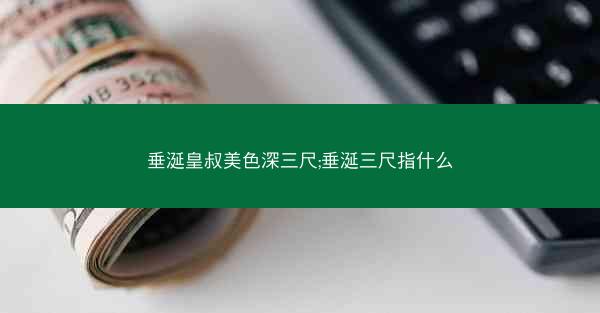 垂涎皇叔美色深三尺;垂涎三尺指什么