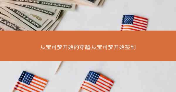 从宝可梦开始的穿越;从宝可梦开始签到 从宝可梦开始的穿越;从宝可梦开始签到