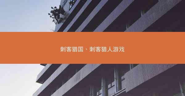 刺客猎国、刺客猎人游戏