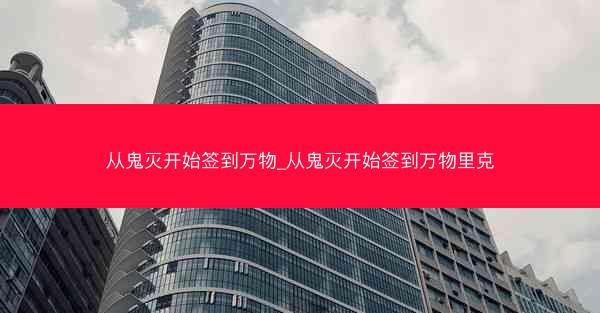 从鬼灭开始签到万物_从鬼灭开始签到万物里克