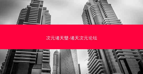 次元诸天壁-诸天次元论坛