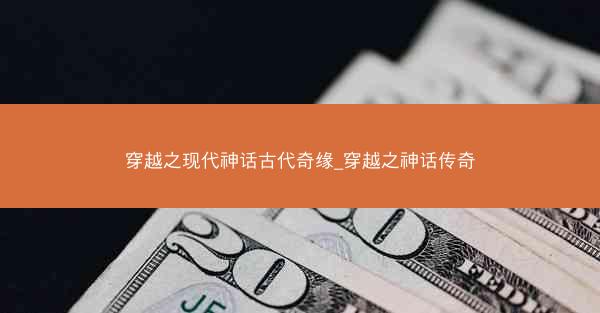 穿越之现代神话古代奇缘_穿越之神话传奇