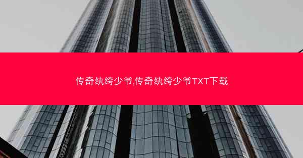 传奇纨绔少爷,传奇纨绔少爷TXT下载