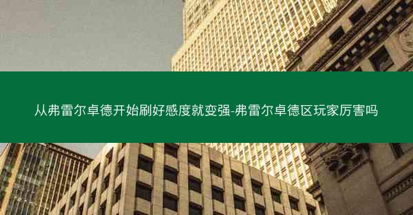 从弗雷尔卓德开始刷好感度就变强-弗雷尔卓德区玩家厉害吗 从弗雷尔卓德开始刷好感度就变强-弗雷尔卓德区玩家厉害吗