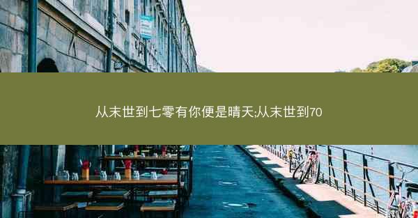 从末世到七零有你便是晴天;从末世到70 从末世到七零有你便是晴天;从末世到70