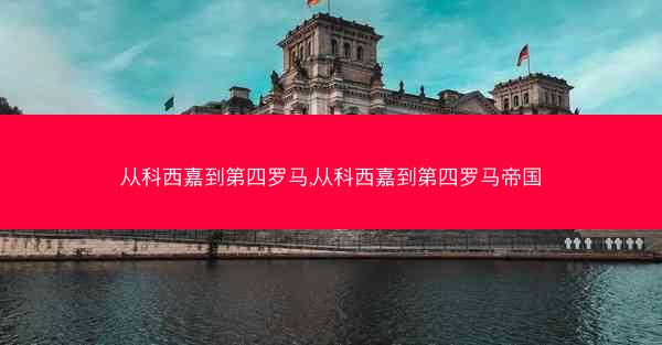 从科西嘉到第四罗马,从科西嘉到第四罗马帝国 从科西嘉到第四罗马,从科西嘉到第四罗马帝国