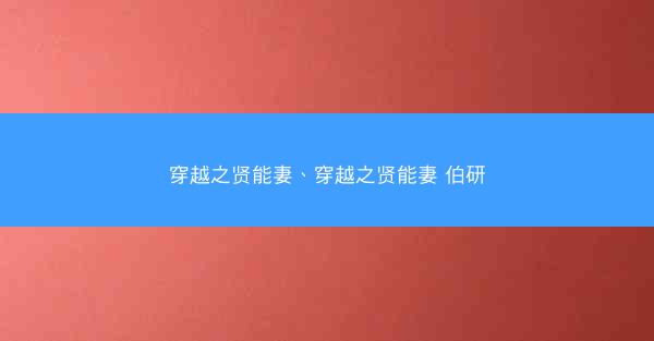 穿越之贤能妻、穿越之贤能妻 伯研
