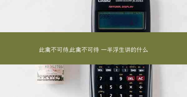 此禽不可待,此禽不可待 一半浮生讲的什么