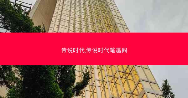 传说时代,传说时代笔趣阁